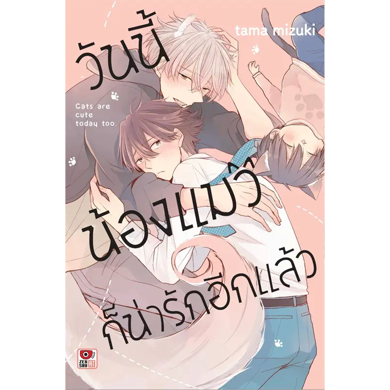 หนังสือการ์ตูน-วันนี้น้องแมวก็น่ารักอีกแล้ว-เล่มเดียวจบ