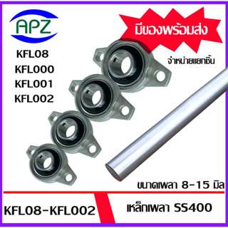 KFL08 KFL000 KFL001 UFL002 Bearing Units ตลับลูกปืนตุ๊กตา เหล็กเพลา ขนาด 8 , 10 , 12 , 15 มิล เหล็กตัน เกรดเหล็ก SS400