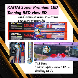 Kaitai super premium led tanning หลอดไฟสีแดง T12 หลอด5 แถว ใช้สำหรับตู้ขนาด 120 cm. ตู้ 48 นิ้ว