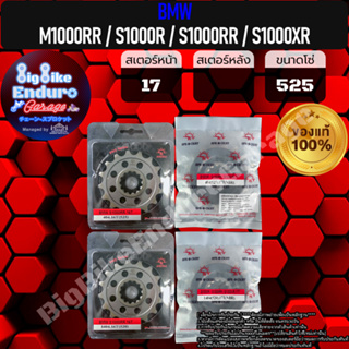 สเตอร์หน้าซับเสียง[(520และ525) S1000R / S1000RR / S1000XR ทุกโฉม ]แท้ล้าน%