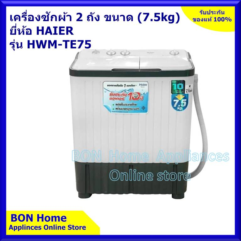 haier-เครื่องซักผ้า-2-ถัง-7-5-kg-รุ่น-hwm-te75