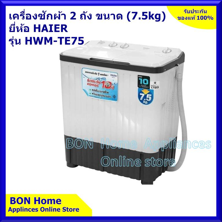 haier-เครื่องซักผ้า-2-ถัง-7-5-kg-รุ่น-hwm-te75