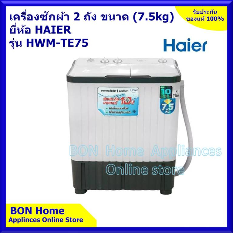 haier-เครื่องซักผ้า-2-ถัง-7-5-kg-รุ่น-hwm-te75