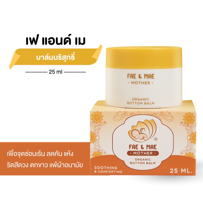 balm-organic-fae-amp-mae-บาล์ม-เฟแอนด์เม-บาล์มบริสุทธิ์-fae-and-mae-balm-b