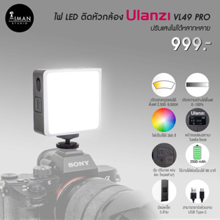 ไฟ LED ติดหัวกล้อง Ulanzi VL49 Pro