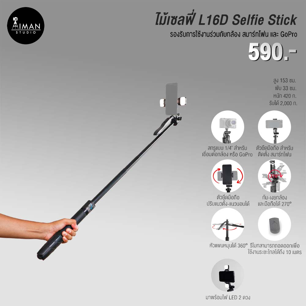 ไม้เซลฟี่-l16d-selfie-stick