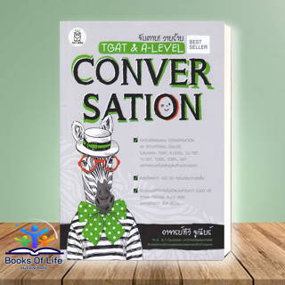 หนังสือ จับตาย! วายร้าย TGAT &amp; A-LEVEL : Convers สนพ.ฟุกุโร FUGUROU หนังสือเตรียมสอบเข้ามหาวิทยาลัย #BooksOfLife