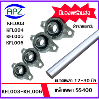 KFL003 KFL004 KFL005 UFL006 Bearing Units ตลับลูกปืนตุ๊กตา เหล็กเพลา ขนาด 17 , 20 , 25 , 30 มิล เหล็กตัน เกรดเหล็ก SS400