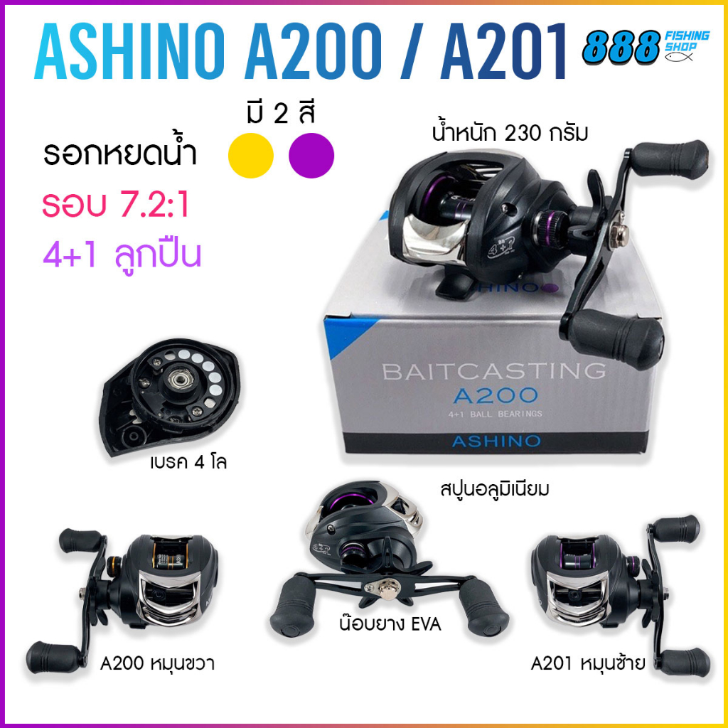 รอกหยดน้ำ-ashino-รุ่น-a200-a201-มีทั้งหมุนซ้ายและขวา-รอกตกปลาคุณภาพ-รอกราคาถูก-รอกตกปลา