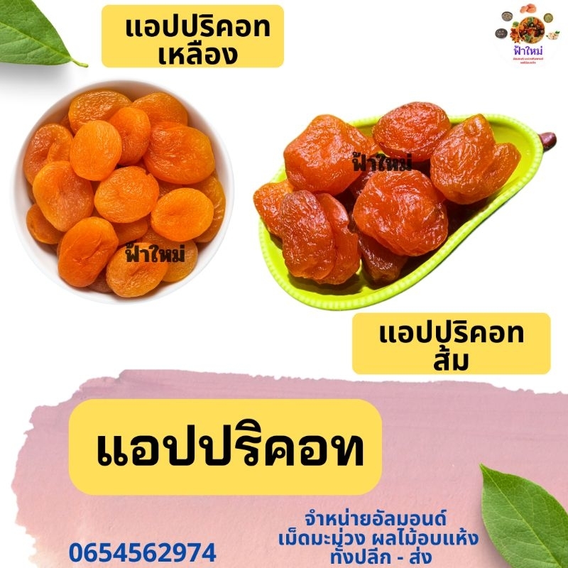 แอปปิคอท-แอปปริคอท-500-กรัม-พร้อมทาน