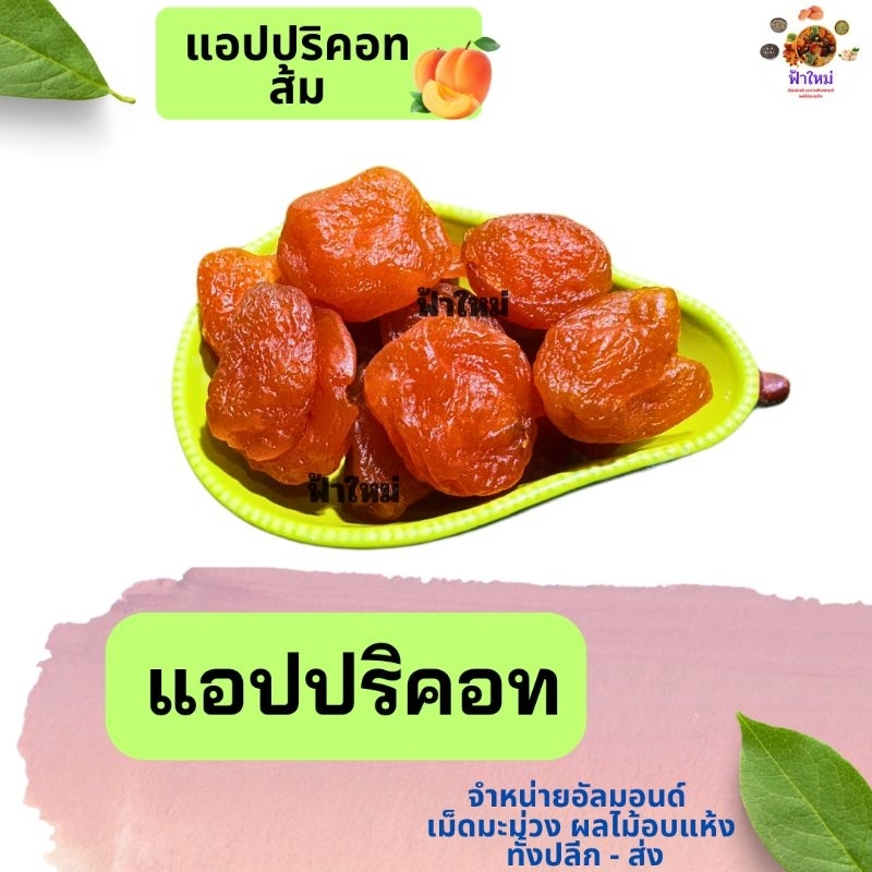 แอปปิคอท-แอปปริคอท-500-กรัม-พร้อมทาน