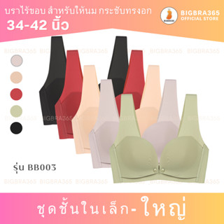 Bigbraco รหัส BB003 #พร้อมส่งรอบอก 34-42 นิ้ว บราไร้ขอบดูมดูม เสื้อในให้นม ตะขอหลัง #บราไร้ขอบให้นม #บราให้นมบุตร