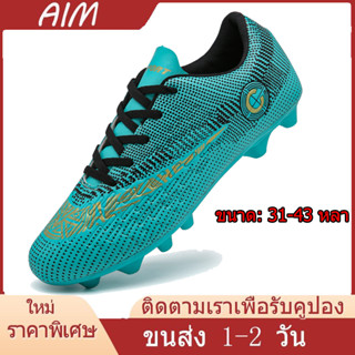 AIM【จัดส่งในกรุงเทพฯ】FG soccer shoes รองเท้าฟุตซอลป้องกันการลื่นไถล ในร่มสำหรับเด็ก / ผู้ใหญ่