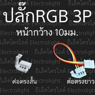 ปลั๊กRGB 3PIN ปลั๊กRGB3พิน ขั้วต่อRGB ปลั๊กRGB3ขา