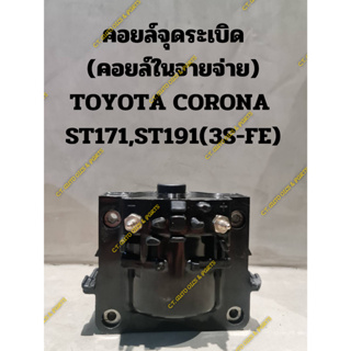 คอยล์จุดระเบิด (คอยล์ในจายจ่าย) TOYOTA CORONA  ST171,ST191(3S-FE)