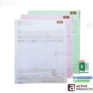 กระดาษต่อเนื่องเคมี 3 ชั้น บรรจุ 250 ชุด - Activeproducts (AP0103-3P) กระดาษเคมีในตัว ขนาด 9 x 11 นิ้ว *ฟรีไฟล์ Excel