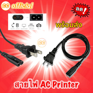 ✅แท้100% สาย Printer 2 รู ขนาด 2x0.75 mm ยาว 1.8 เมตร สาย AC cable สายไฟอะไหล่เครื่องใช้ไฟฟ้า สายไฟ AC Power #CC