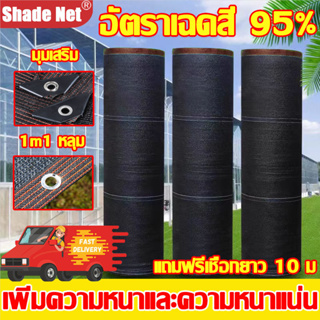 จัดส่งรวดเร็ว สแลนกรองแสง 95% ตาข่ายบังแดด หลายขนาด (มีตาไก่) ตาข่ายกรองแสง กันแดด แสลนบังแดด สุทธิร่มบังแดดก