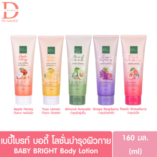 เบบี้ไบร์ท บอดี้ โลชั่นบำรุงผิวกาย 160มล. BABY BRIGHT Body Lotion 160ml.(Skincare,กันแดด,ครีมทาตัว)