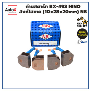 ถ่านไดสตาร์ท BX-493 HINO สิงห์ไฮเทค (10x28x20mm) ยี่ห้อNB (1ชุด/4ก้อน)