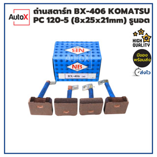 ถ่านไดสตาร์ท BX-406 KOMATSU PC120-5 (8x25x21mm) ยี่ห้อNB (1ชุด/4ก้อน)