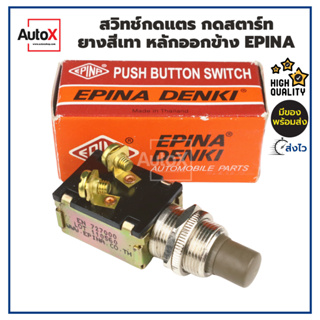 สวิทช์กดแตร กดสตาร์ท ยางสีเทา หลักออกข้าง อย่างดีเกรดOEM ยี่ห้อEPINA