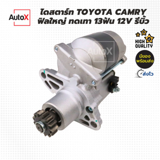 ไดสตาร์ท Toyota CAMRY ฟิลใหญ่ ทดเทา ปี00-12 คุณภาพอย่างดี รีบิ้วโรงงาน