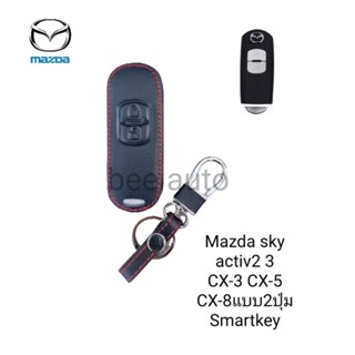 ซองหนังหุ้มรีโมทกุญแจรถรุ่น Mazda sky activ2 3 CX-3 CX-5 CX-8แบบ2-3ปุ่ม Smartkeyพร้อมพวงกุญแจ