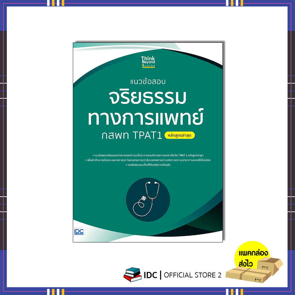 หนังสือ-แนวข้อสอบจริยธรรมทางการแพทย์-กสพท-tpat1-หลักสูตรล่าสุด-07895