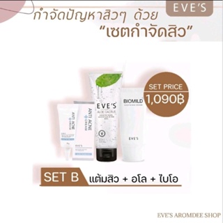 EVES เซตกำจัดสิว×3 บำรุงอย่างอ่อนโยนและปลอบประโลมให้ชุ่มชื้น แข็งแรง ด้วย ไบอมาย อโลแคคตัส และแต้มสิว