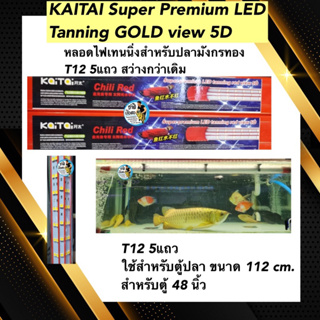 Kaitai super premium led tanning หลอดไฟสีทอง T12 หลอด5 แถว ใช้สำหรับตู้ขนาด 120 cm. ตู้ 48 นิ้ว