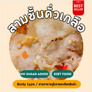 ❄️หมูสามชั้นคั่วพริกเกลือ (100 กรัม) *มีน้ำจิ้มซีฟู้ดให้* 2D Diet food 💙❄️ขนส่งเย็นเท่านั้น💙❄️