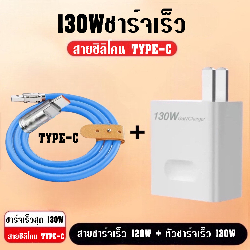 130w-ชุดชาร์จ-หัวชาร์จเร็ว130w-สายชาร์จ-120w-ซิลิโคนสาย-usb-ip-type-c-micro-รองรับ-super-charge-by-bosstore