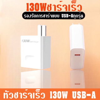 หัวชาร์จด่วน130W รองรับการชาร์จ Super Charge BY BOSSSTORE