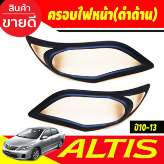 ครอบไฟหน้า ฝาไฟหน้า 2ชิ้น สีดำด้าน โตโยต้า อัลติส TOYOTA ALTIS 2010 2011 2012 2013 ใส่ร่วมกันได้ทุกปี A