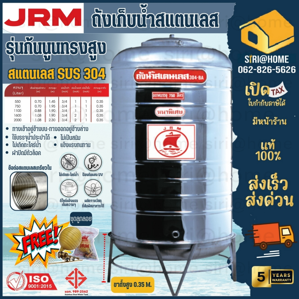 jrm-ถูกที่สุด-ถังเก็บน้ำสแตนเลส-รุ่นก้นนูนทรงสูง-ตราเรือใบ-ขนาด550-2000l-แถมขาตั้งและลูกลอยฟรี-ความหนา-0-6-มม