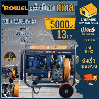 ROWEL เครื่องปั่นไฟดีเซล รุ่น DGW180AES (8.64) 5 kw.