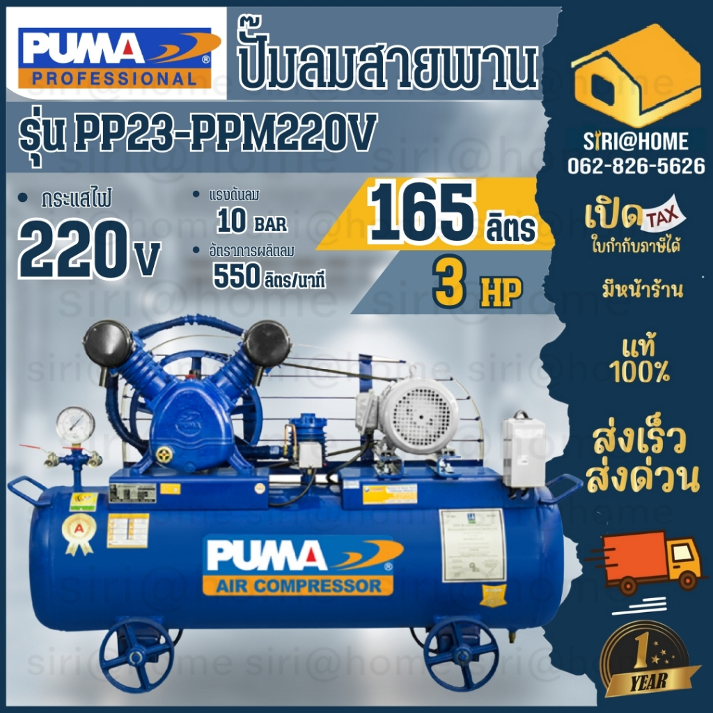 puma-ปั๊มลมสายพาน-รุ่น-pp23-ppm220v-มอเตอร์-puma-ขนาดถัง-165-ลิตร-ปั๊มลม-3hp-165l