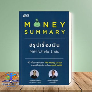 [พร้อมส่ง] หนังสือ MONEY SUMMARY สรุปเรื่องเงินให้เข้าใจ สนพ.I AM THE BEST หนังสือการเงิน การลงทุน #BooksOfLife