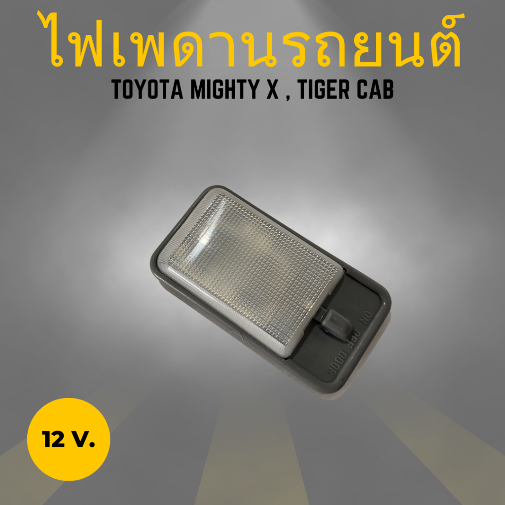 ไฟเพดานเก๋ง-ไฟในเก๋ง-หลอดไฟ-toyota-mighty-x-ไมตี้เอก-tiger-ไทเกอร์-cab-แคป