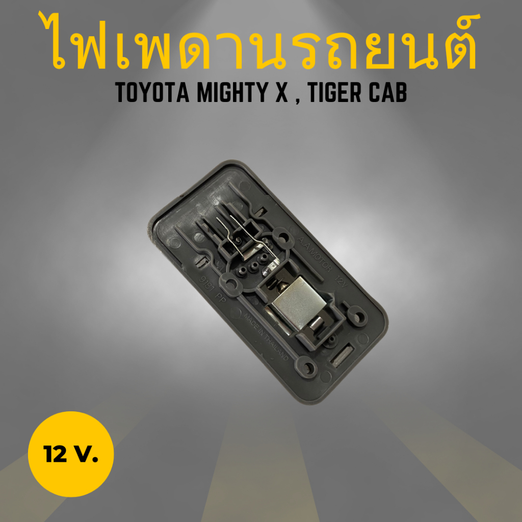 ไฟเพดานเก๋ง-ไฟในเก๋ง-หลอดไฟ-toyota-mighty-x-ไมตี้เอก-tiger-ไทเกอร์-cab-แคป