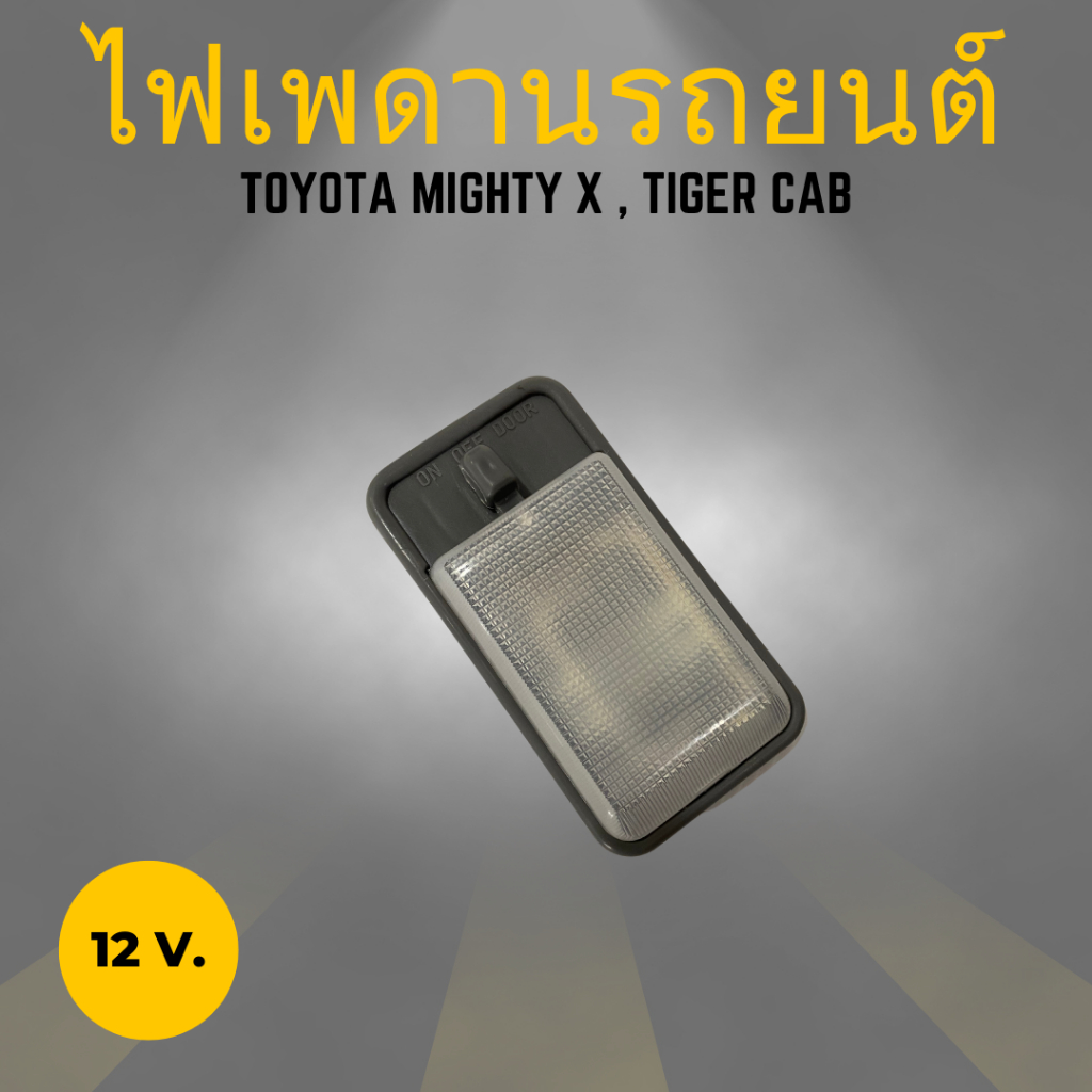 ไฟเพดานเก๋ง-ไฟในเก๋ง-หลอดไฟ-toyota-mighty-x-ไมตี้เอก-tiger-ไทเกอร์-cab-แคป