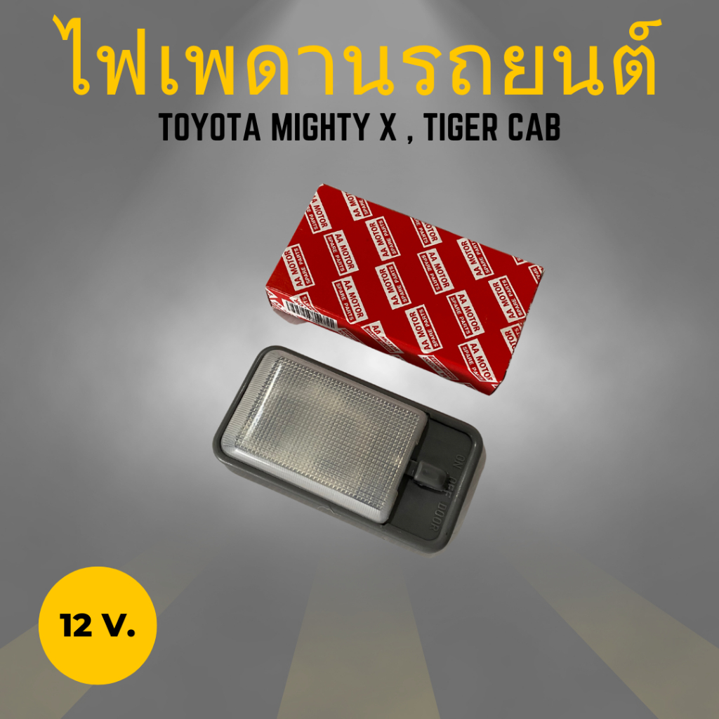 ไฟเพดานเก๋ง-ไฟในเก๋ง-หลอดไฟ-toyota-mighty-x-ไมตี้เอก-tiger-ไทเกอร์-cab-แคป