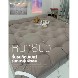 ภาพขนาดย่อของสินค้า10.10 สุ่มแจกของแถม ที่นอนท็อปเปอร์ หนา8นิ้ว ใยขนห่านเทียม4ชั้นหนานุ่ม ผ้าคัตตอล100%นุ่มไม่ระคายเคือง