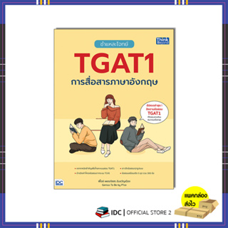 หนังสือ ชำแหละโจทย์ TGAT1 การสื่อสารภาษาอังกฤษ 9786164494381