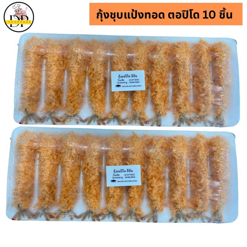 กุ้งตอปิโด-10-ชิ้น-กุ้งเทมปุระ-กุ้งชุบเกล็ดขนมปัง-พร้อมส่ง