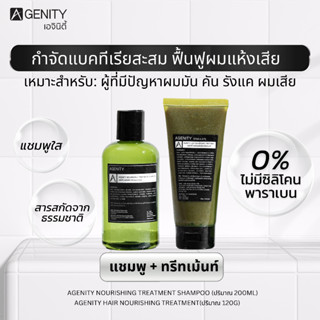 AGENITY SET (แชมพู+ทรีทเม้นท์) ช่วยลดรังแค ลดผมร่วง คันหนังศรีษะ ฟื้นฟูผมแห้งเสีย ด้วยสารสกัดธรรมชาติ