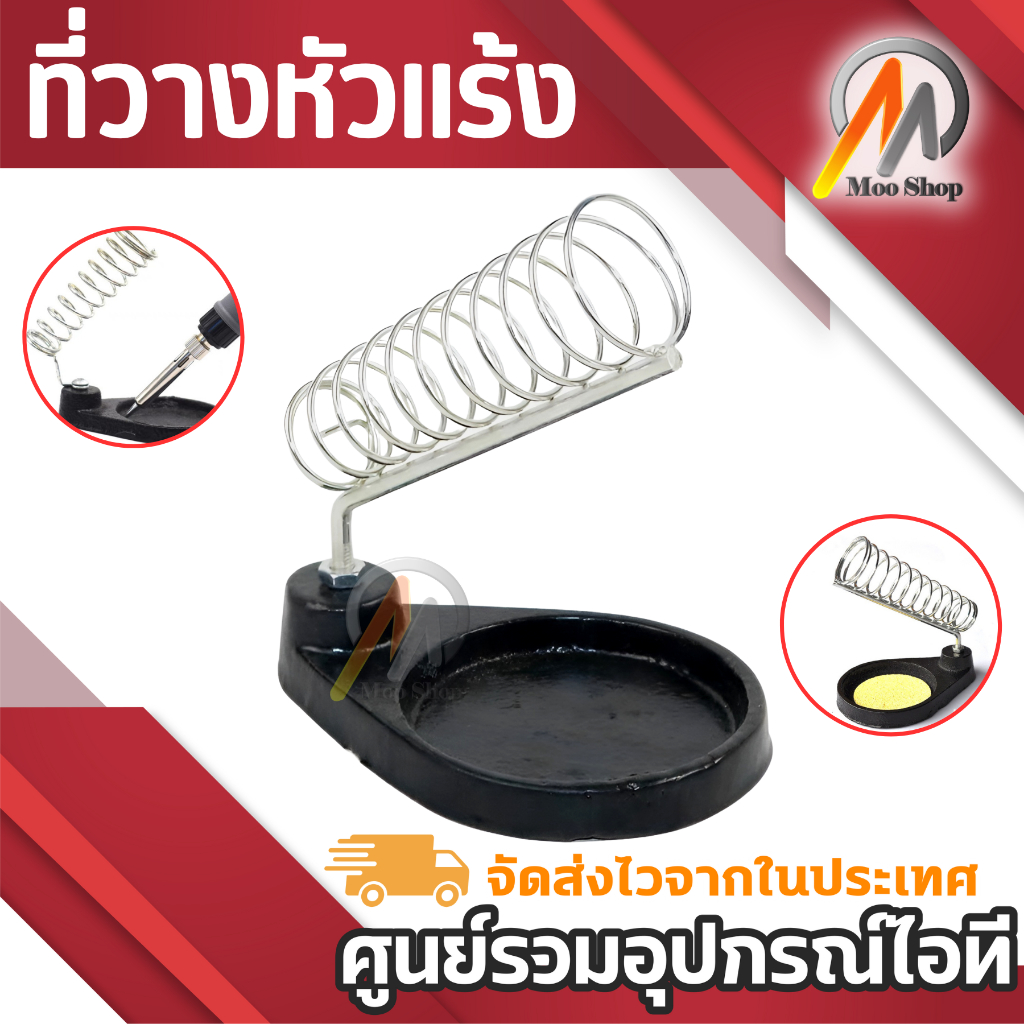 ที่วางหัวแร้ง-soldering-stand