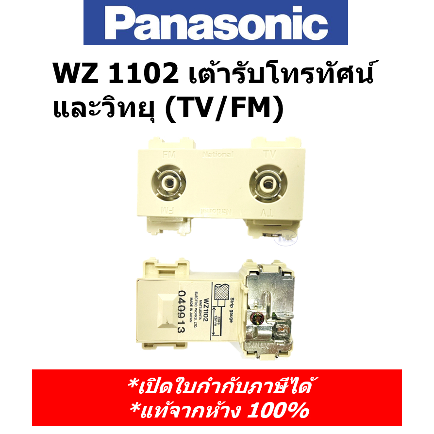 national-panasonic-wz-1102-เต้ารับโทรทัศน์และวิทยุ-tv-fm