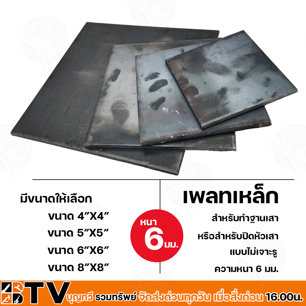 เหล็กเพลท-ขนาด-4x4-5x5-6x6-8x8-อย่างหนา-6-มม-แผ่นเพลท-แผ่นใหญ่-สำหรับปิดหัวเสาหรือเป็นฐานเสา-แผ่นปิดหัวเสา